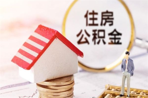 石嘴山住房公积金可以取吗（请问公积金能取吗）