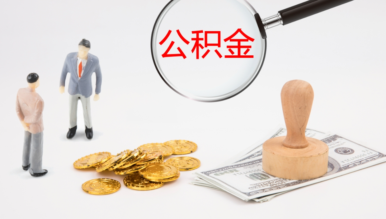 石嘴山公积金取现方法（公积金取款流程）