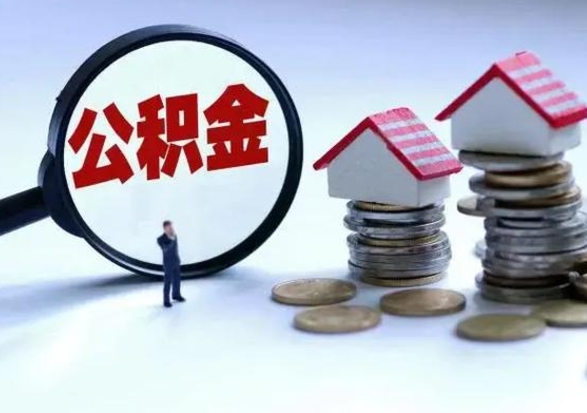 石嘴山封存离职公积金怎么取（住房公积金离职封存怎么提取）