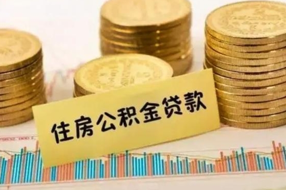 石嘴山离职能取公积金吗（离职的时候可以取公积金吗）