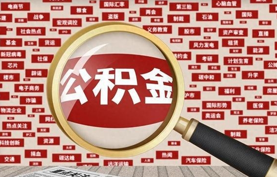 石嘴山封存怎么提公积金（已封存公积金怎么提取）